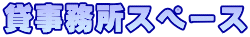貸事務所スペース