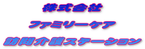 株式会社  ファミリーケア  訪問介護ステーション